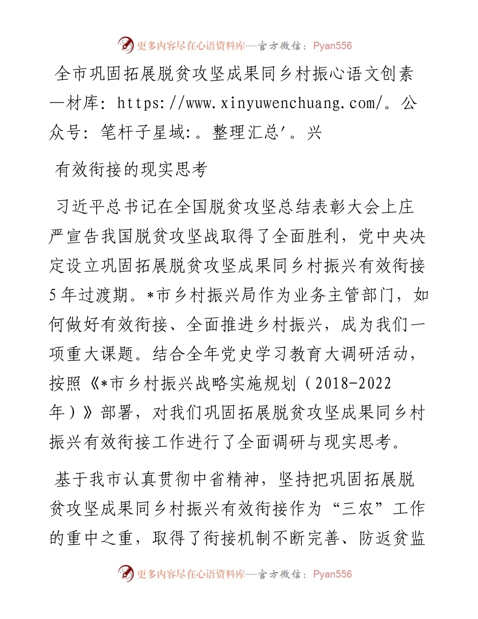 全市巩固拓展脱贫攻坚成果同乡村振兴有效衔接的现实思考.docx_第1页
