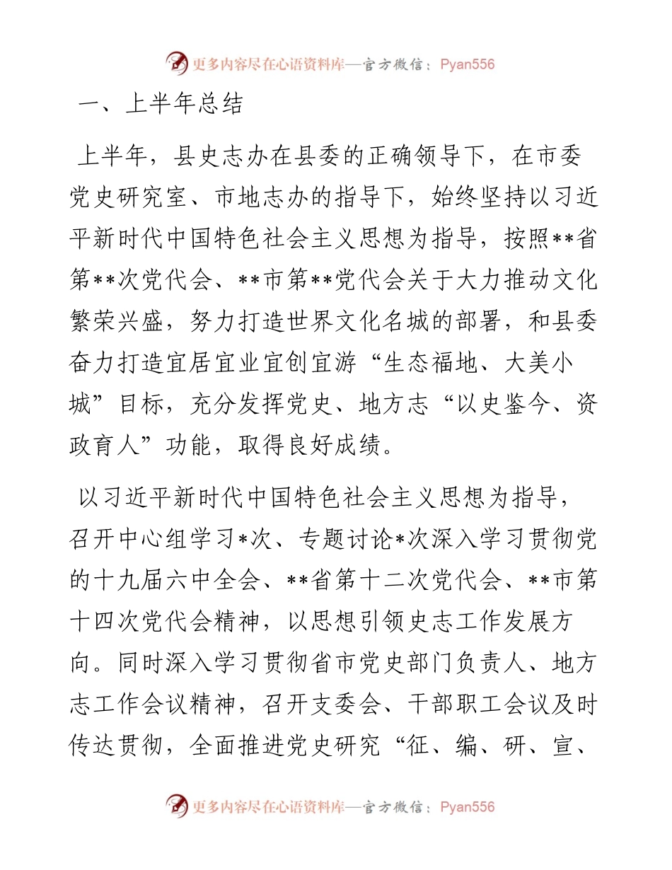 县史志办公室关于上半年工作总结和下半年工作安排.docx_第1页