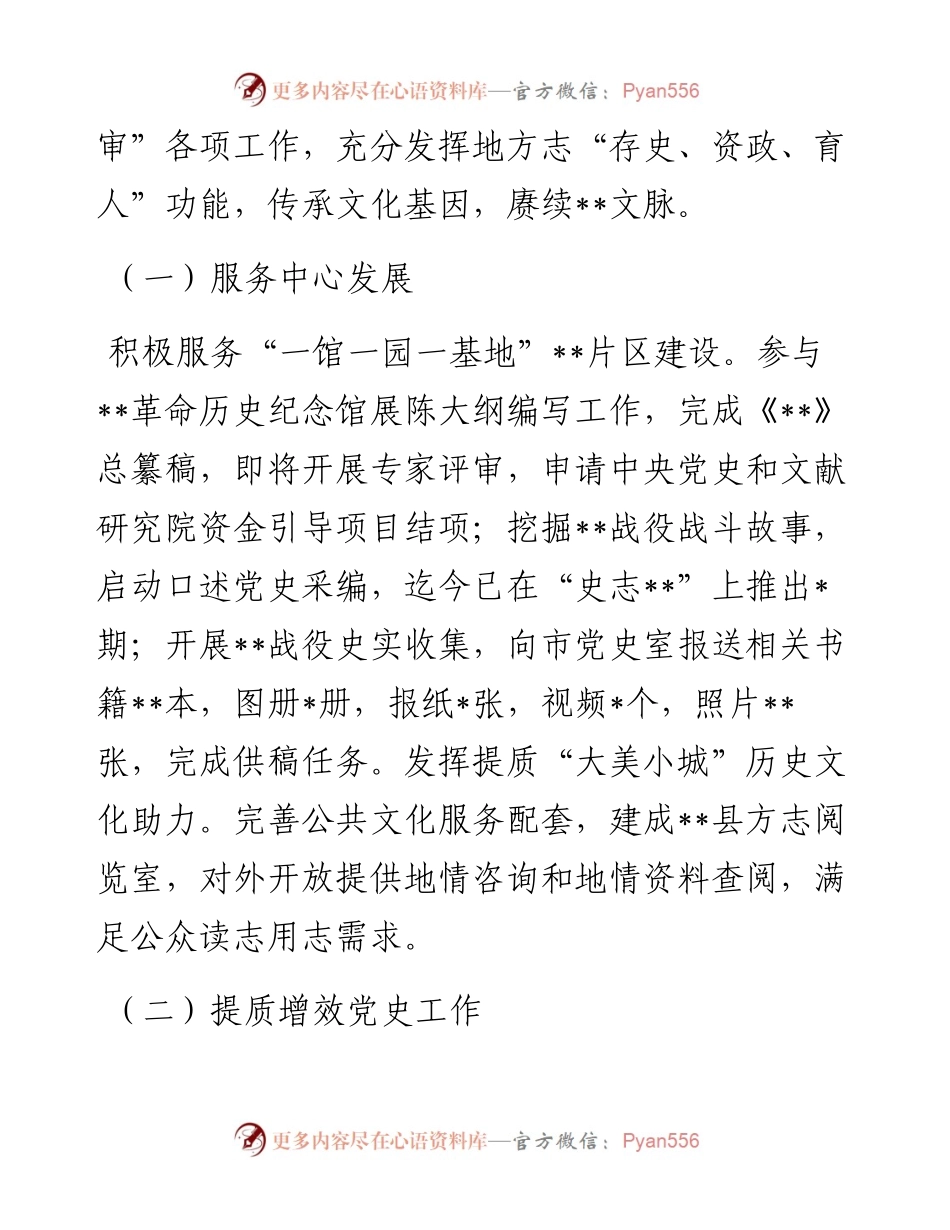 县史志办公室关于上半年工作总结和下半年工作安排.docx_第2页