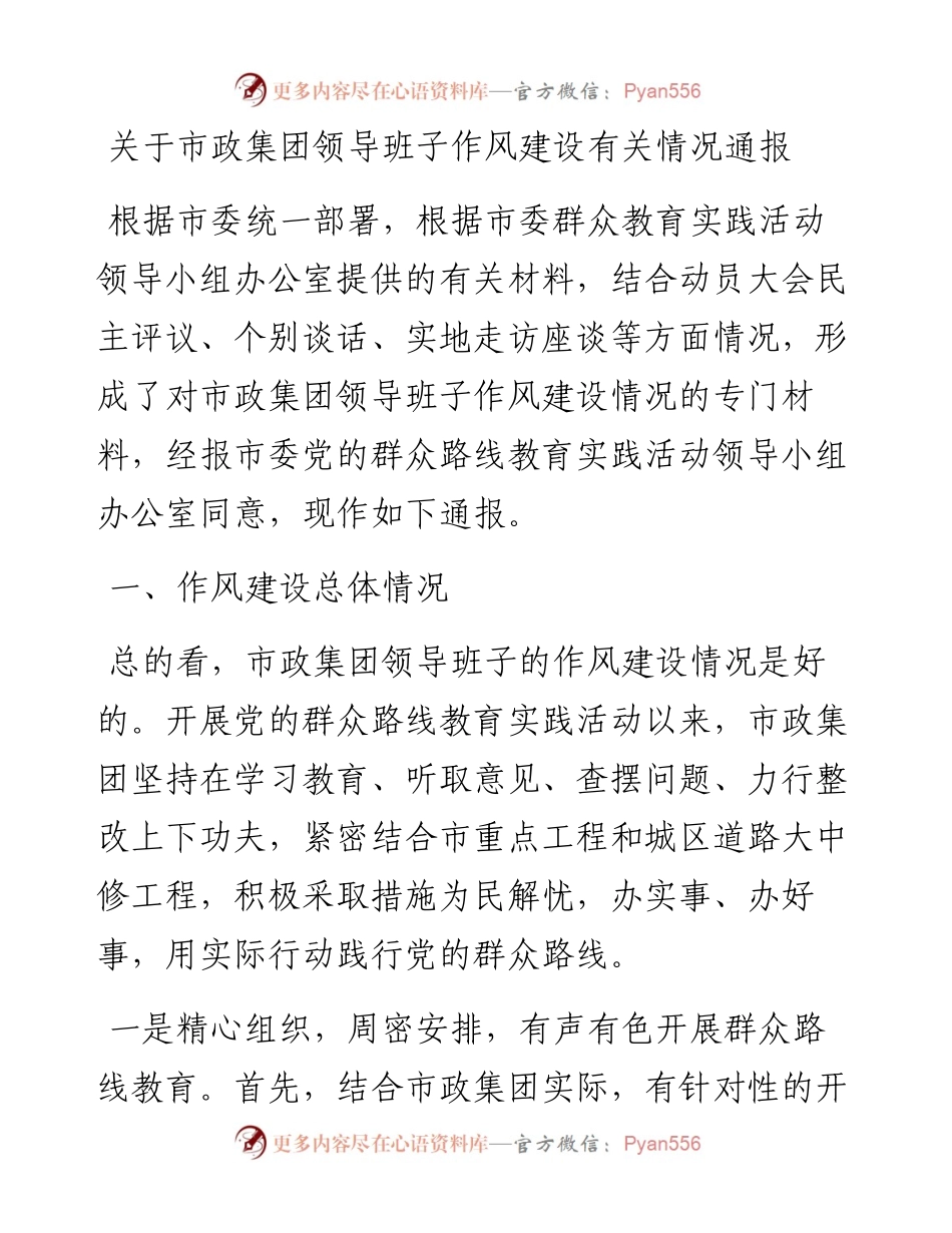 关于市政集团领导班子作风建设有关情况通报.docx_第1页