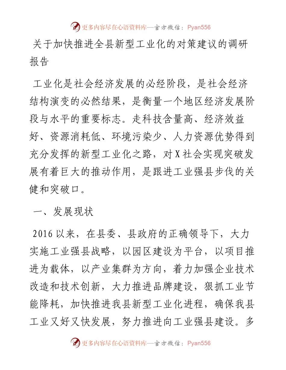 关于加快推进全县新型工业化的对策建议的调研报告.docx_第1页