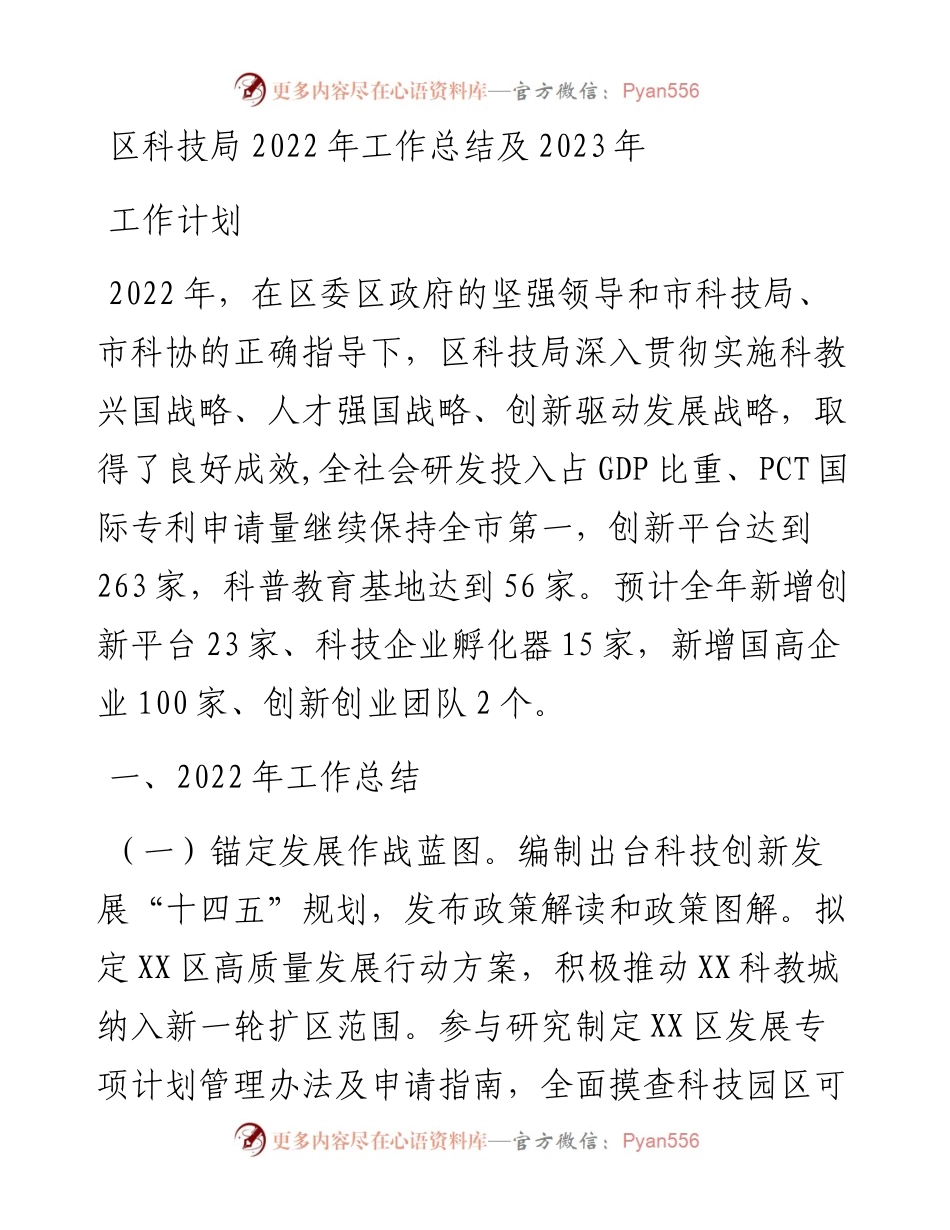 区科技局工作总结及2023年工作计划 (2).docx_第1页