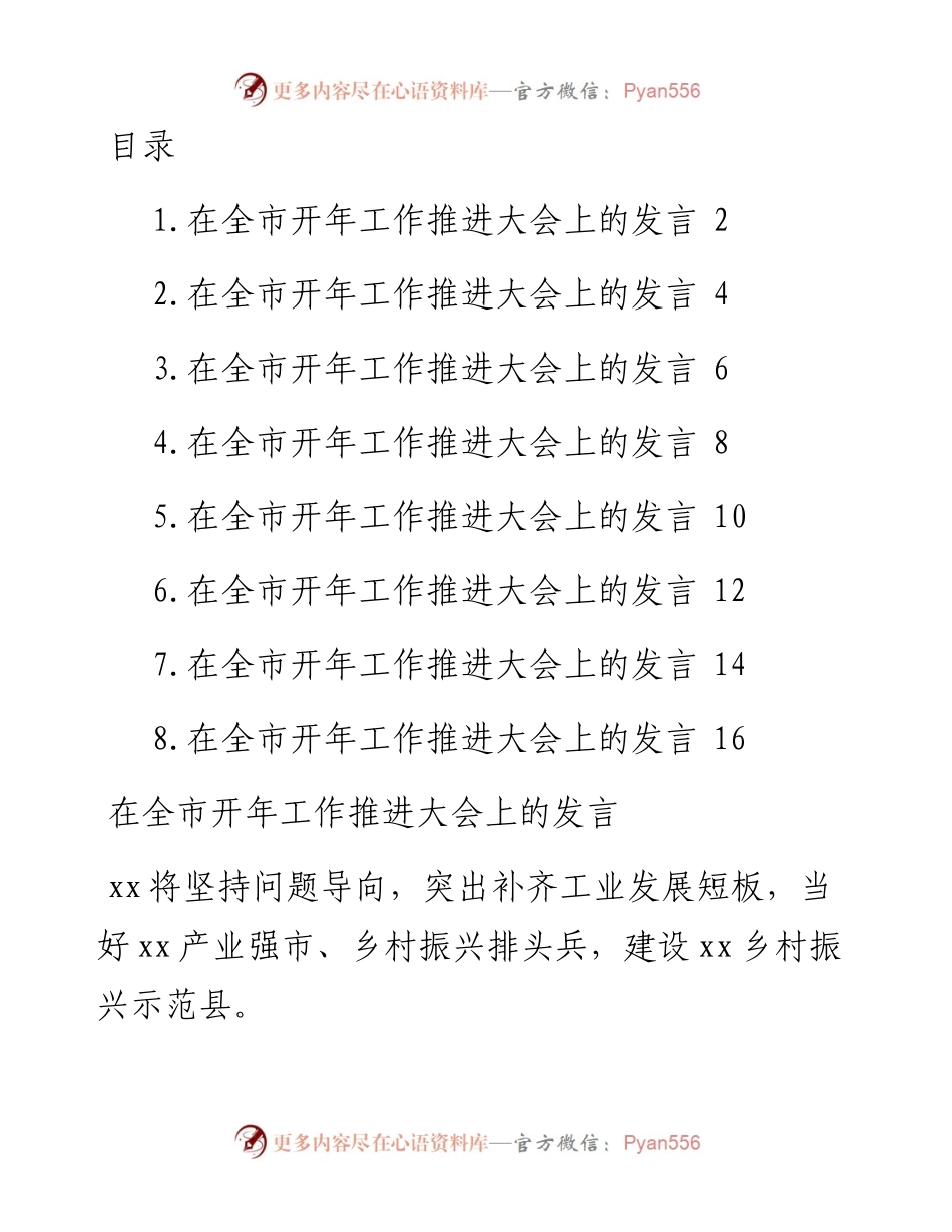 区、市代表在全市开年工作推进大会上的发言材料-8篇.docx_第1页