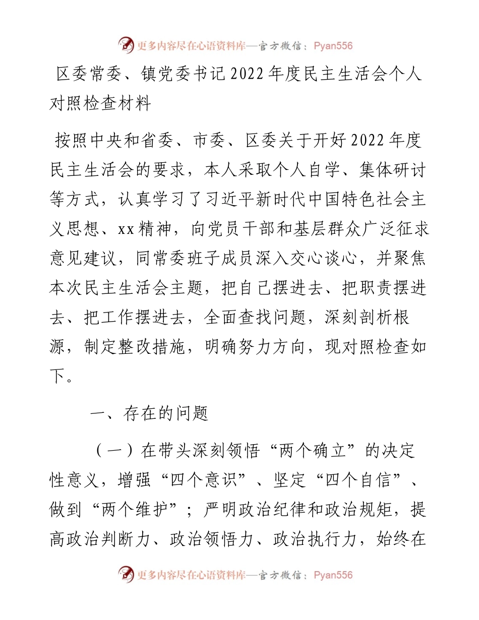 区委常委、镇党委书记度民主生活会个人对照检查材料.docx_第1页
