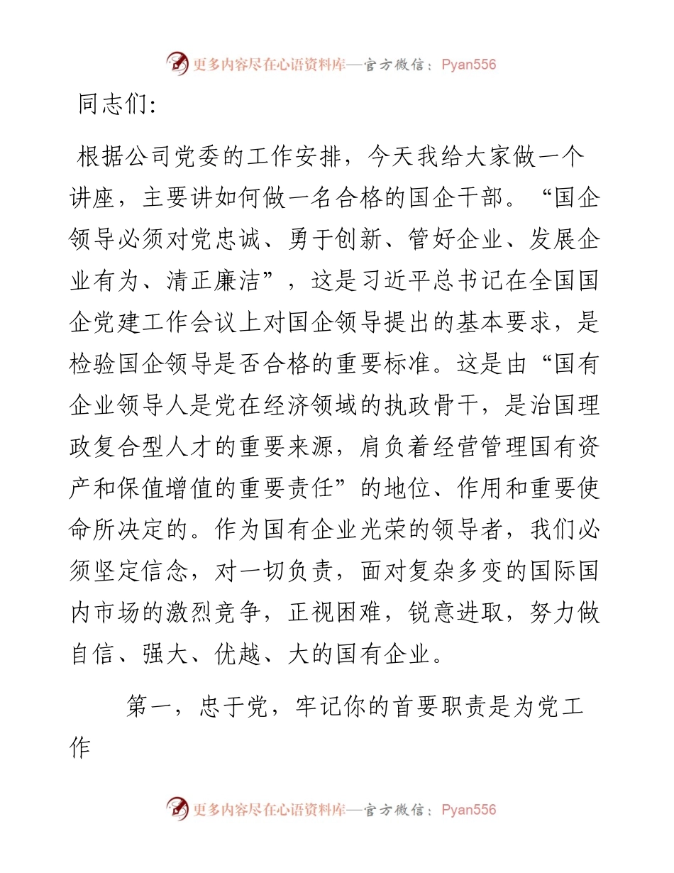 党课：如何做一名合格的国企领导干部.docx_第1页