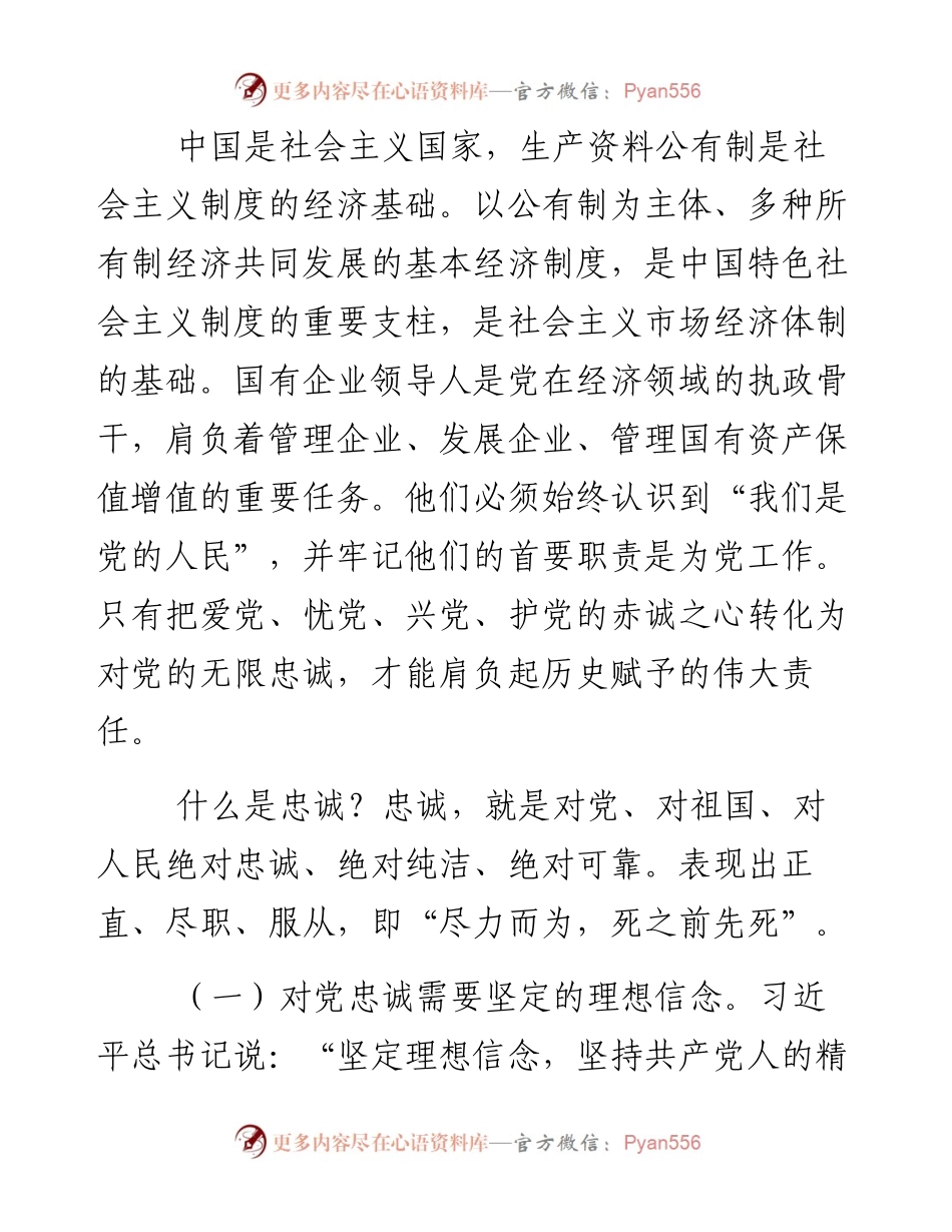 党课：如何做一名合格的国企领导干部.docx_第2页