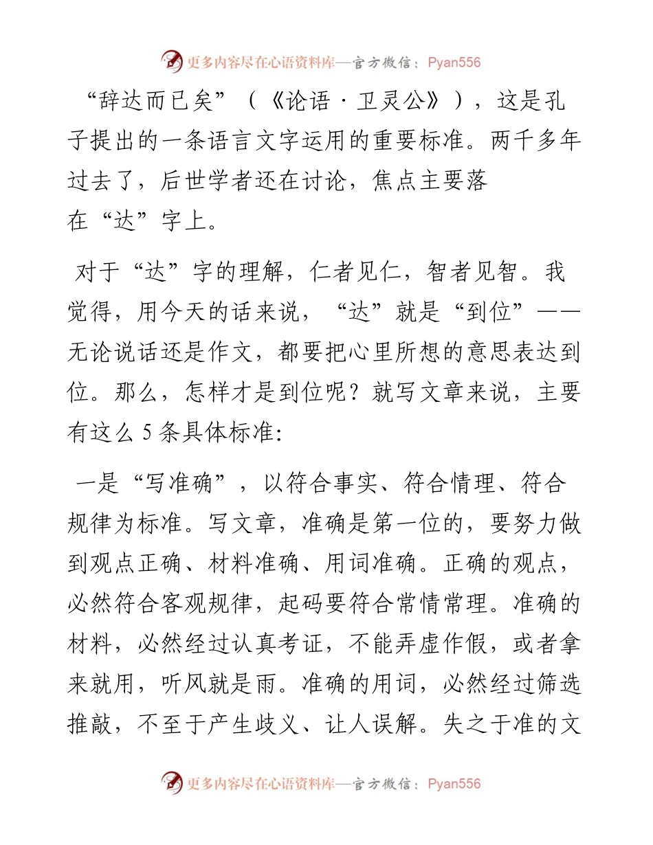 准确清楚通顺生动干净才叫写到位.docx_第1页