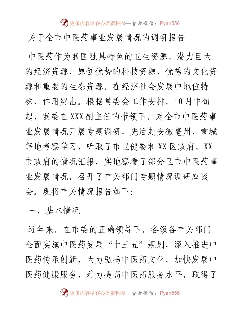 关于全市中医药事业发展情况的调研报告.docx_第1页