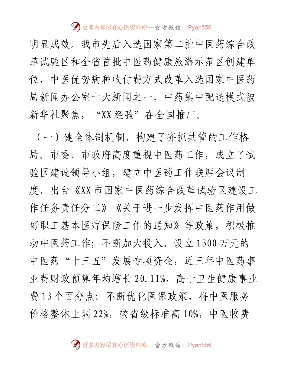 关于全市中医药事业发展情况的调研报告.docx_第2页