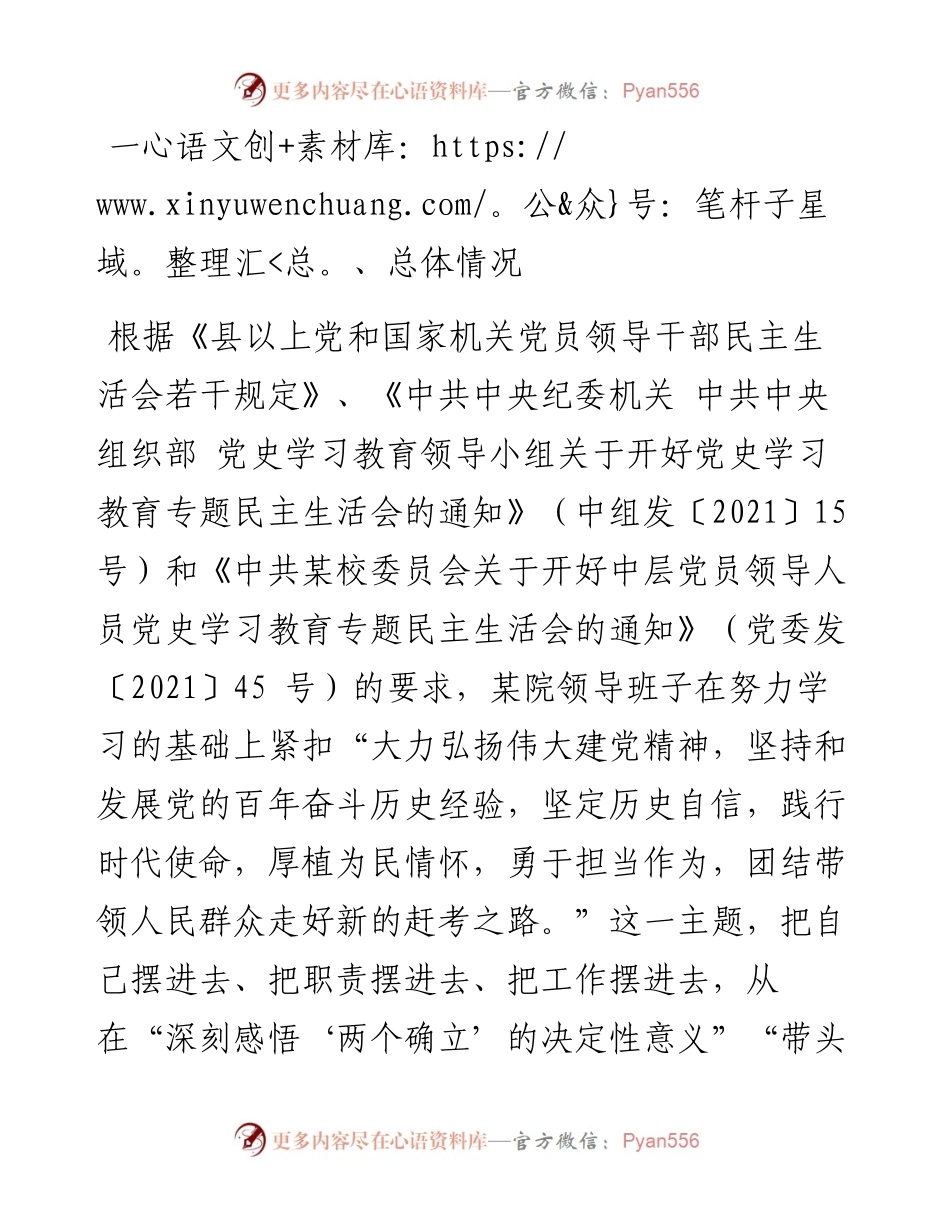 医院党委党史学习教育专题民主生活会召开情况报告.docx_第1页
