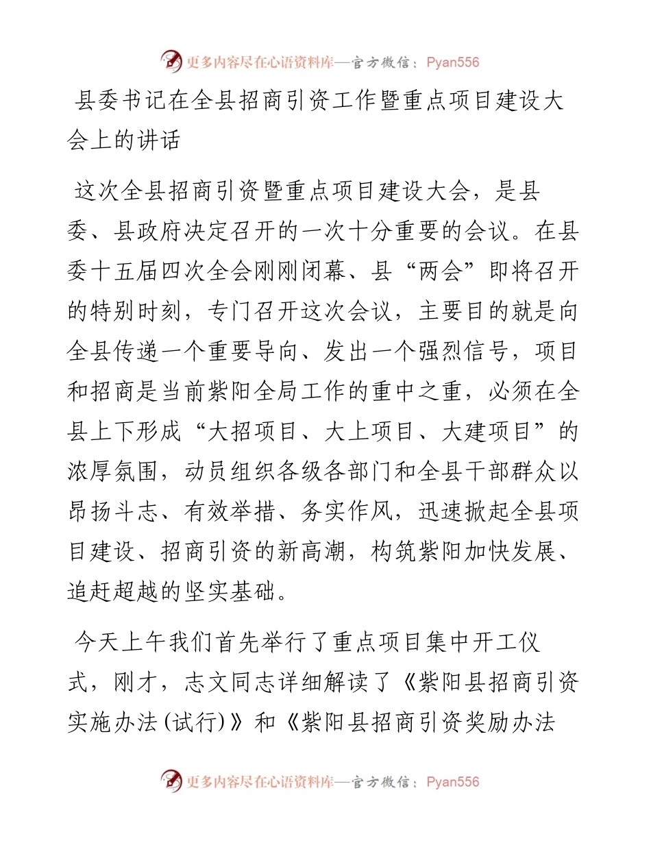 县委书记在全县招商引资工作暨重点项目建设大会上的讲话.docx_第1页