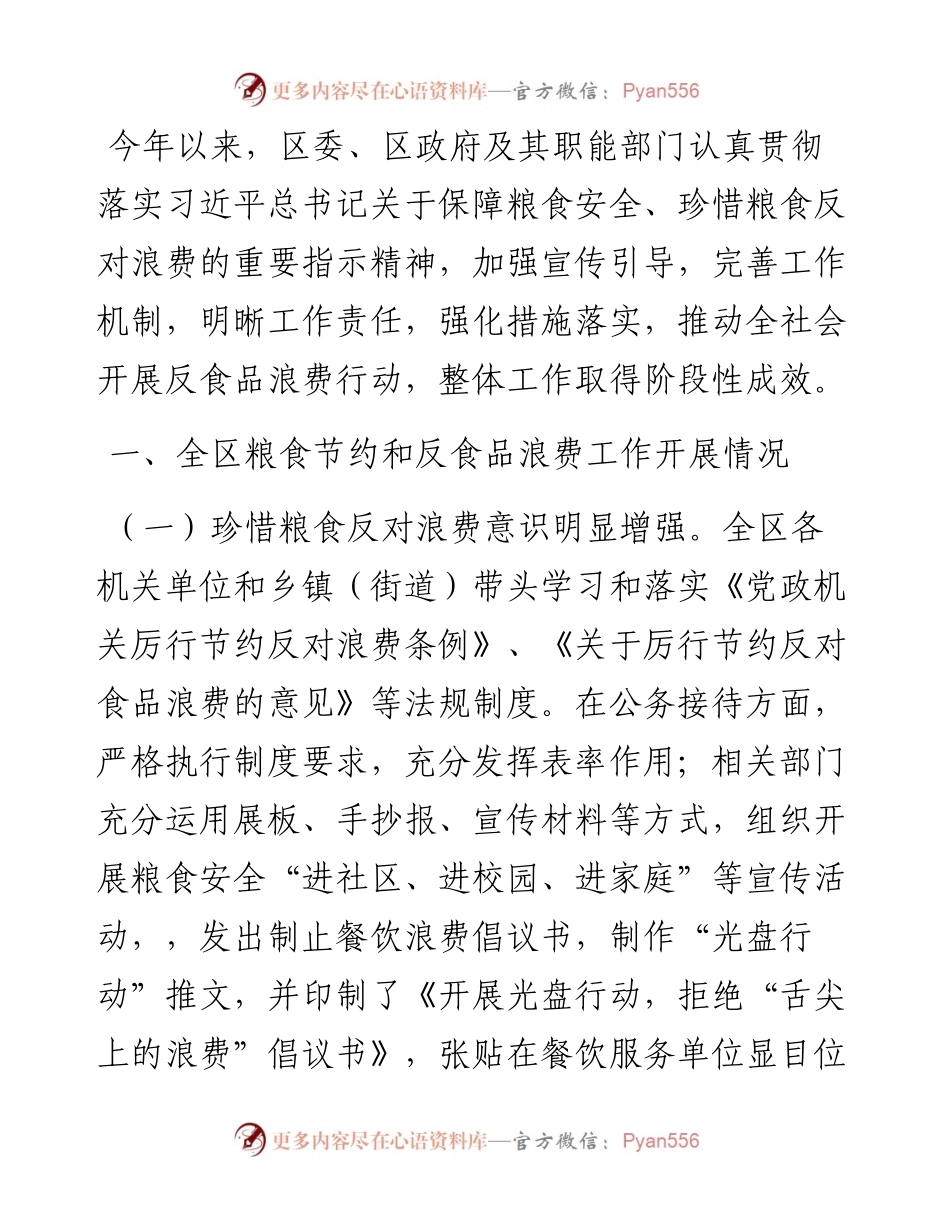区2023年粮食节约和反食品浪费工作情况总结.docx_第1页