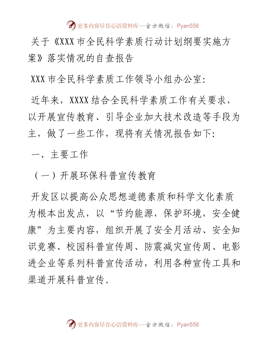 全民科学素质行动计划纲要落实情况自查报告.docx_第1页