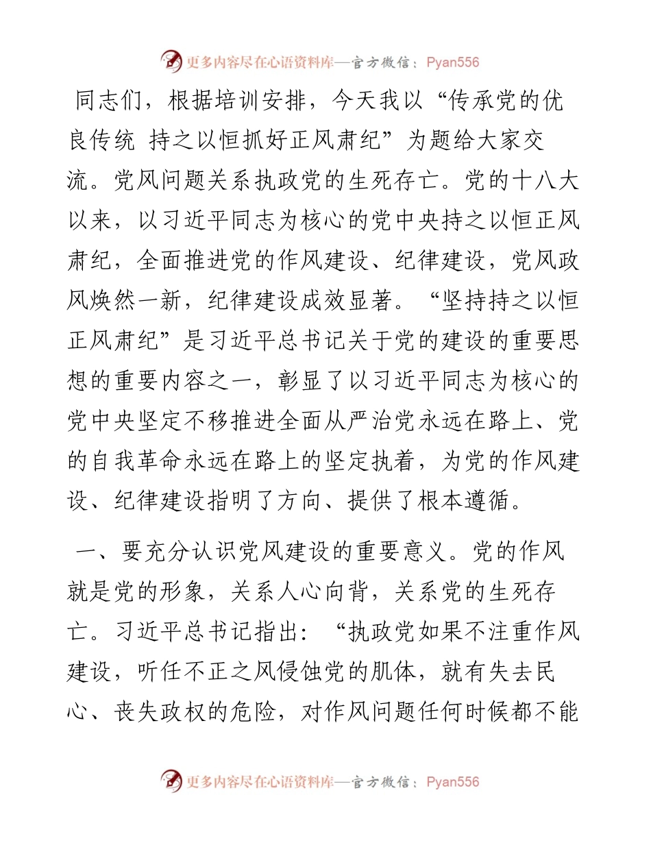 党课：传承党的优良传统 持之以恒抓好正风肃纪.docx_第1页