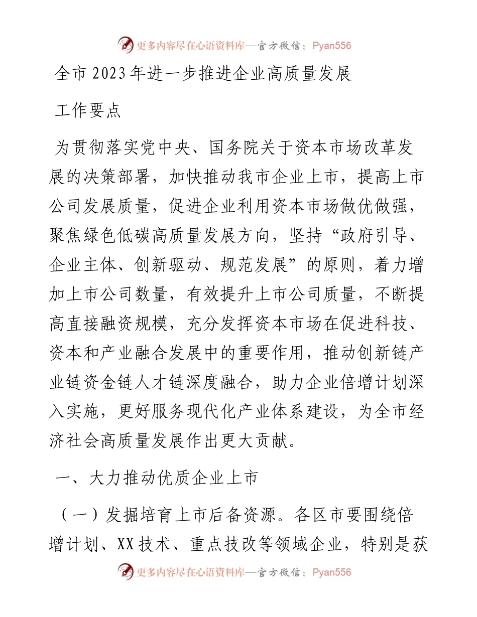 全市2023年进一步推进企业高质量发展工作要点.docx_第1页