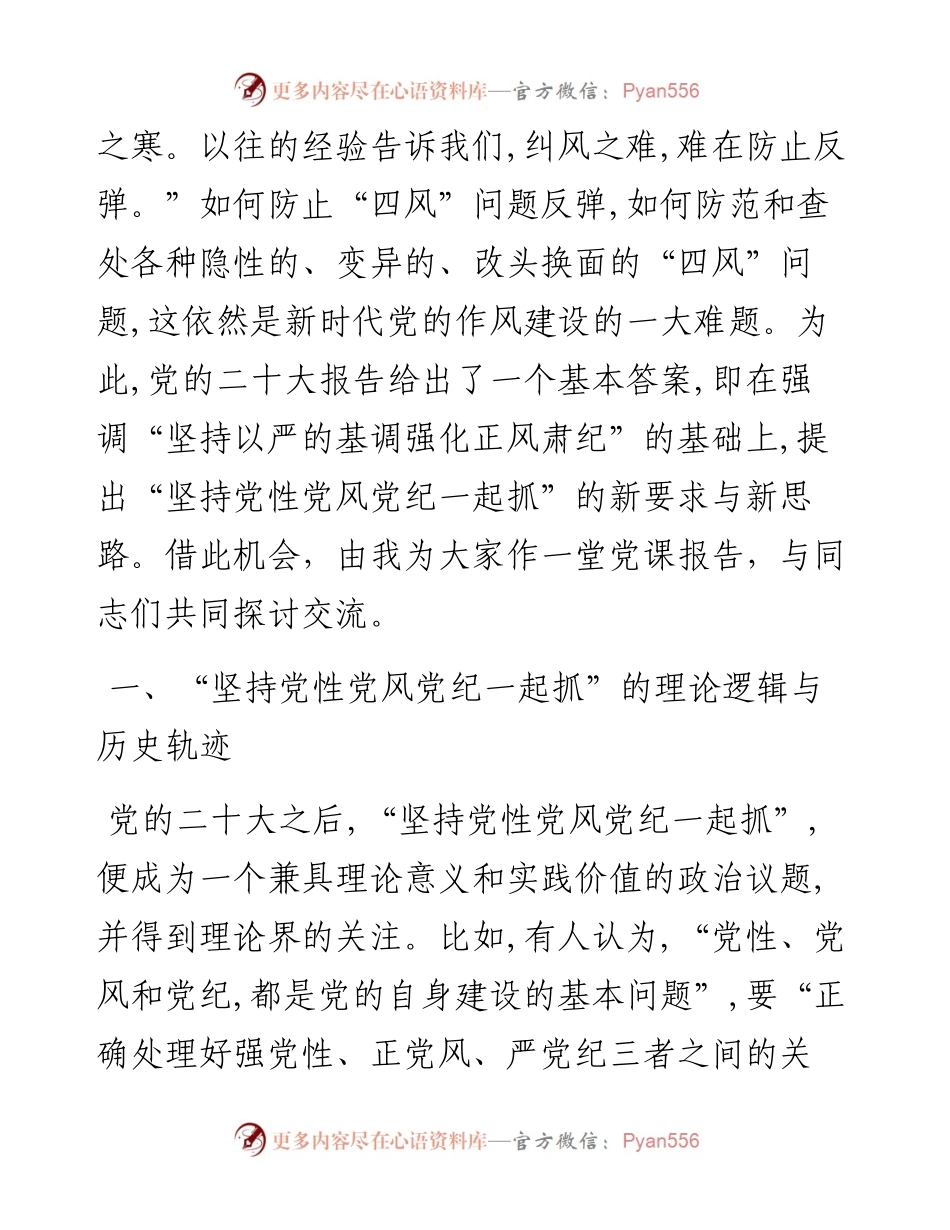 党课：坚持党性党风党纪一起抓 以严的基调强化正风肃纪.docx_第2页