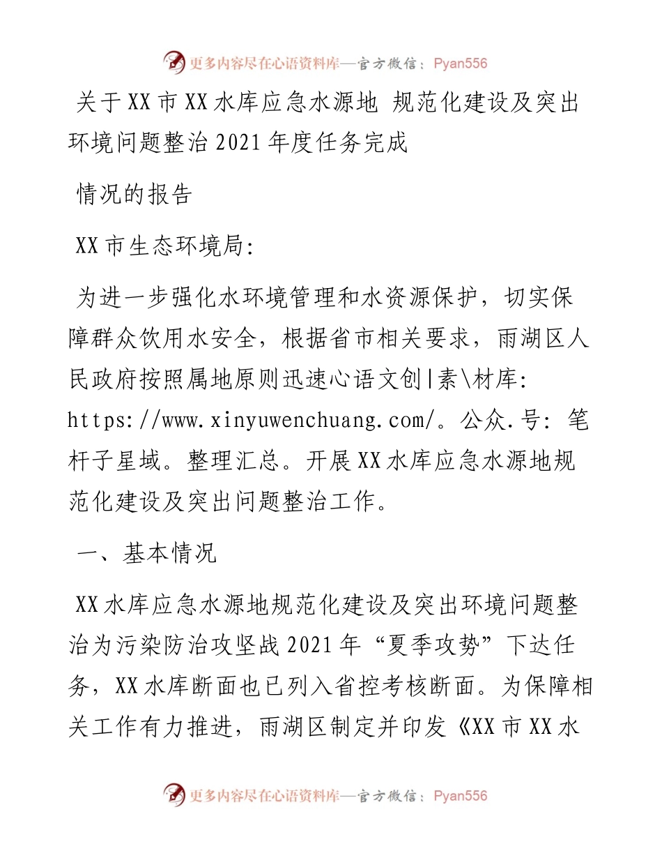 关于XX市XX水库应急水源地 规范化建设及突出环境问题整治度任务完成情况的报告.docx_第1页