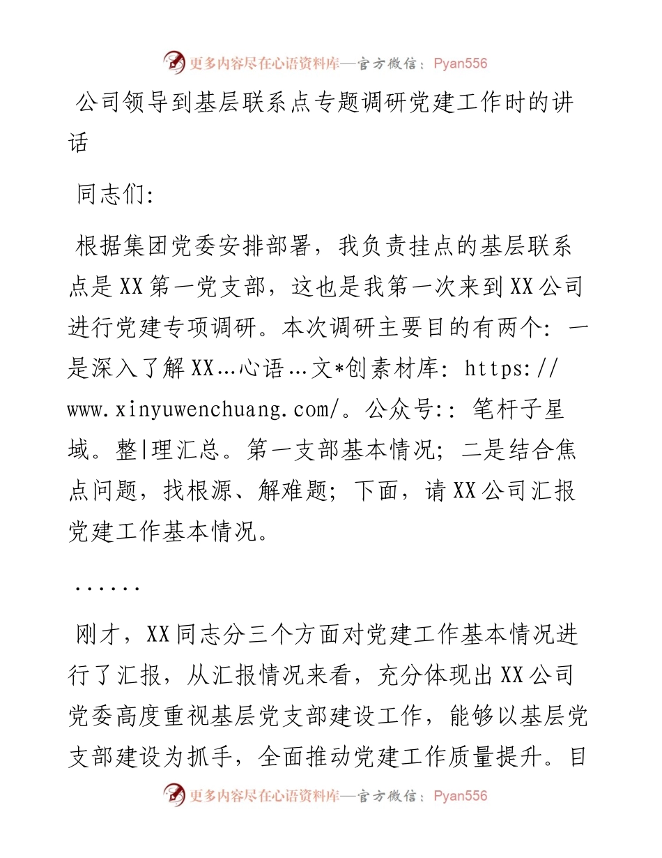 公司领导到基层联系点专题调研党建工作时的讲话.docx_第1页