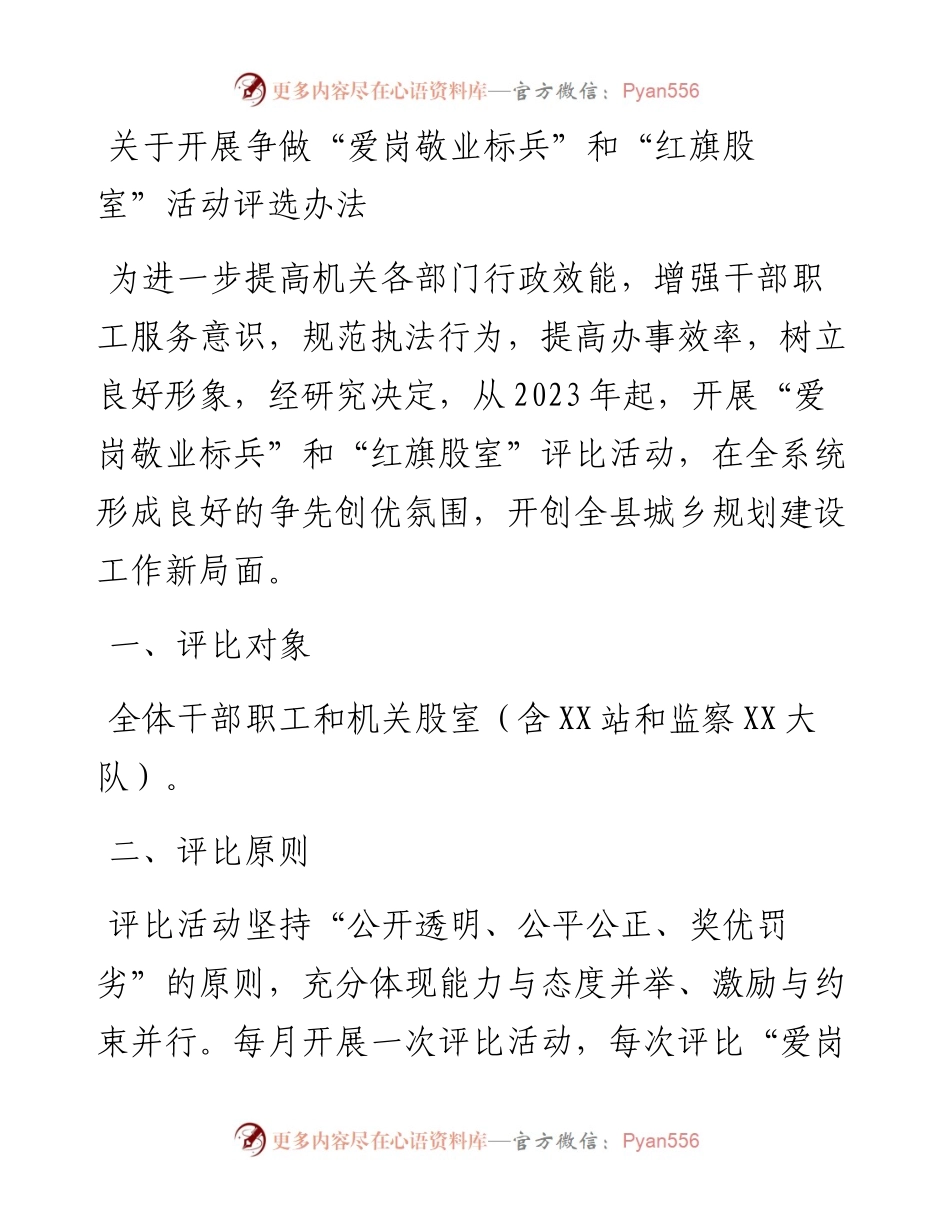 关于开展争做“爱岗敬业标兵”和“红旗股室”活动评选办法.docx_第1页