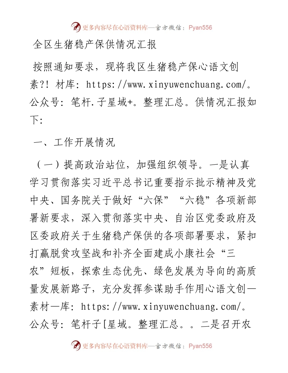 全区生猪稳产保供情况汇报.docx_第1页