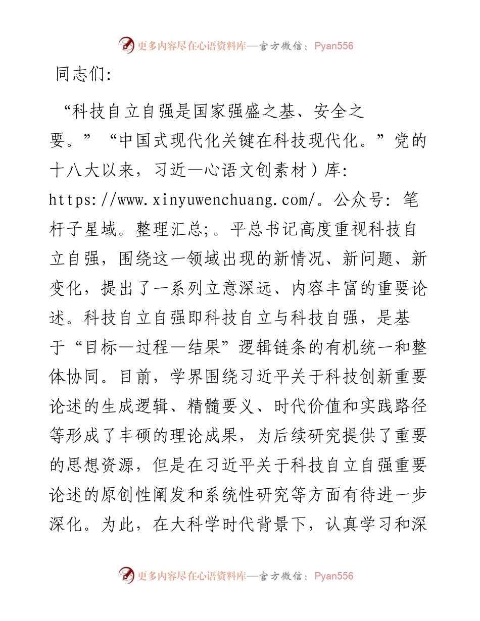 党课：深入学习习近平关于科技自立自强重要论述精神 为加快实现高水平科技自立自强作出更大贡献.docx_第1页