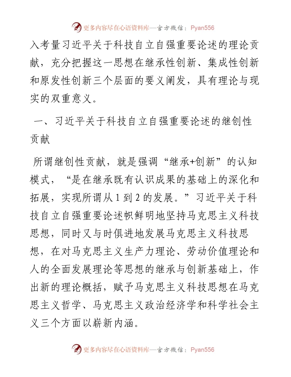 党课：深入学习习近平关于科技自立自强重要论述精神 为加快实现高水平科技自立自强作出更大贡献.docx_第2页