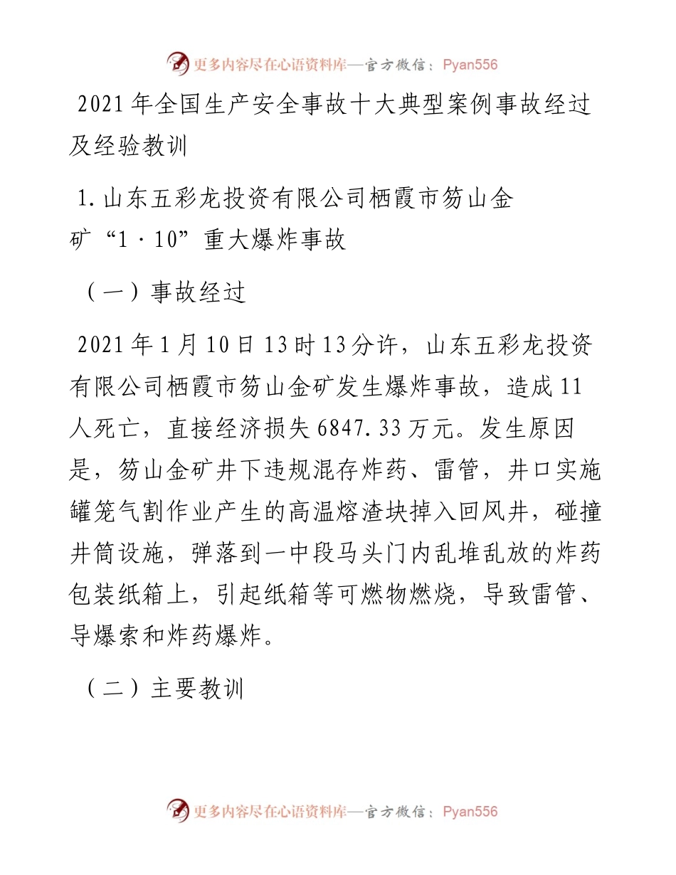 全国生产安全事故十大典型案例事故经过及经验教训.docx_第1页