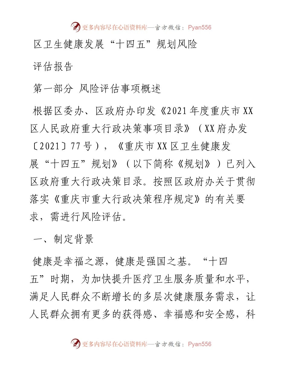 区卫生健康发展“十四五”规划风险评估报告.docx_第1页