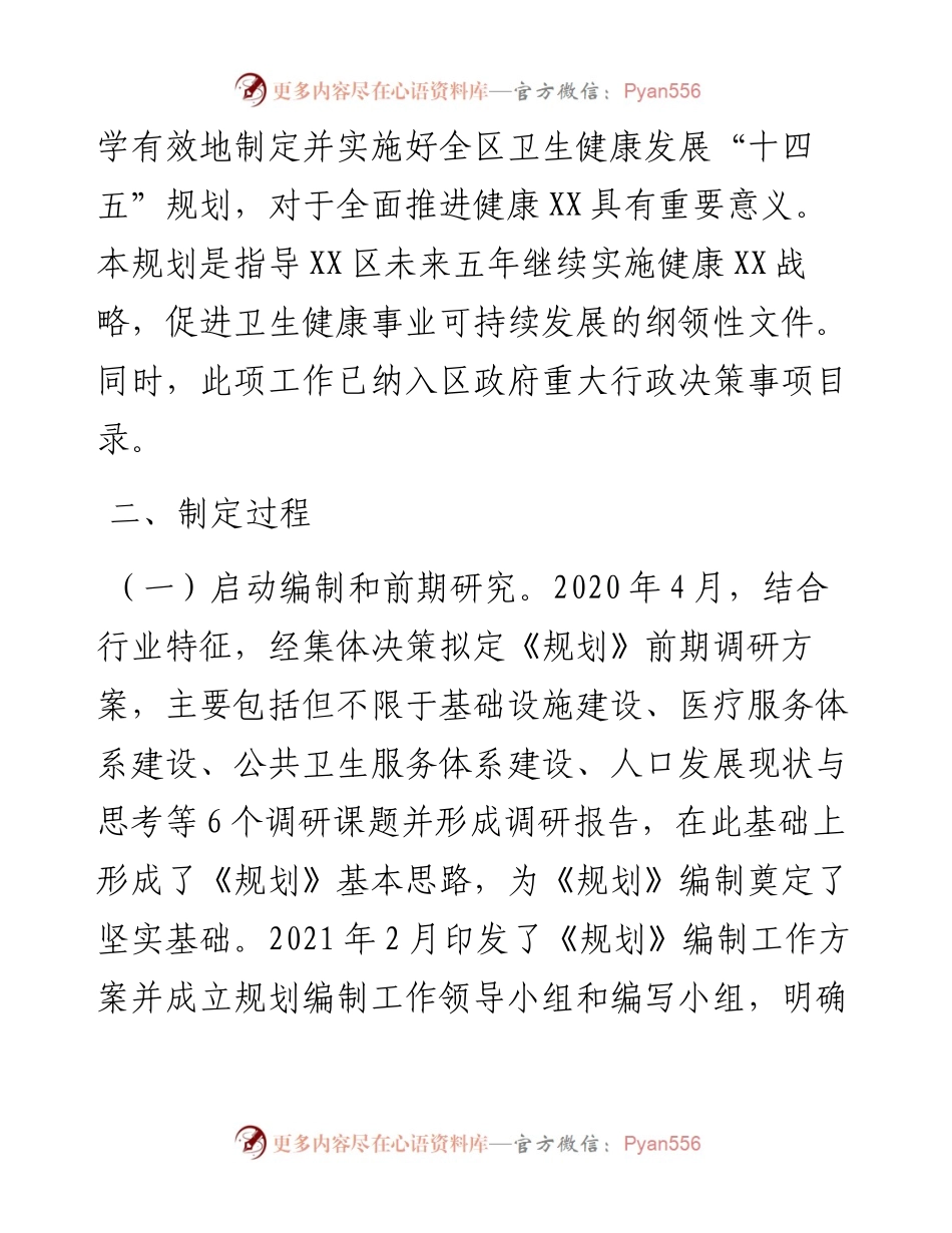 区卫生健康发展“十四五”规划风险评估报告.docx_第2页