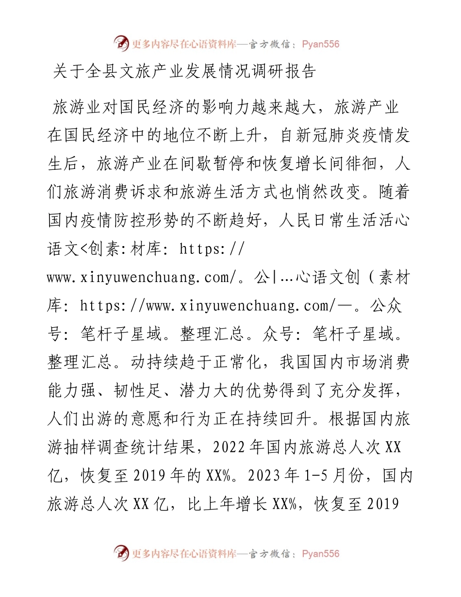 关于全县文旅产业发展情况调研报告.docx_第1页