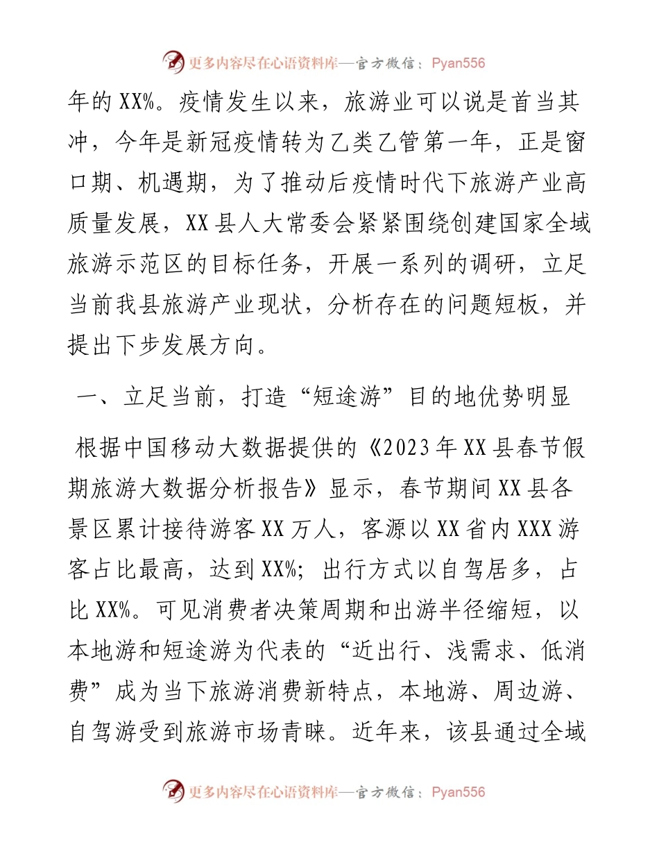 关于全县文旅产业发展情况调研报告.docx_第2页