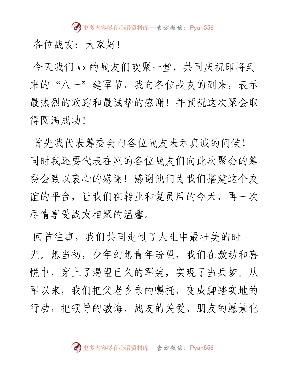八一建军节活动：战友聚会致辞.docx_第1页