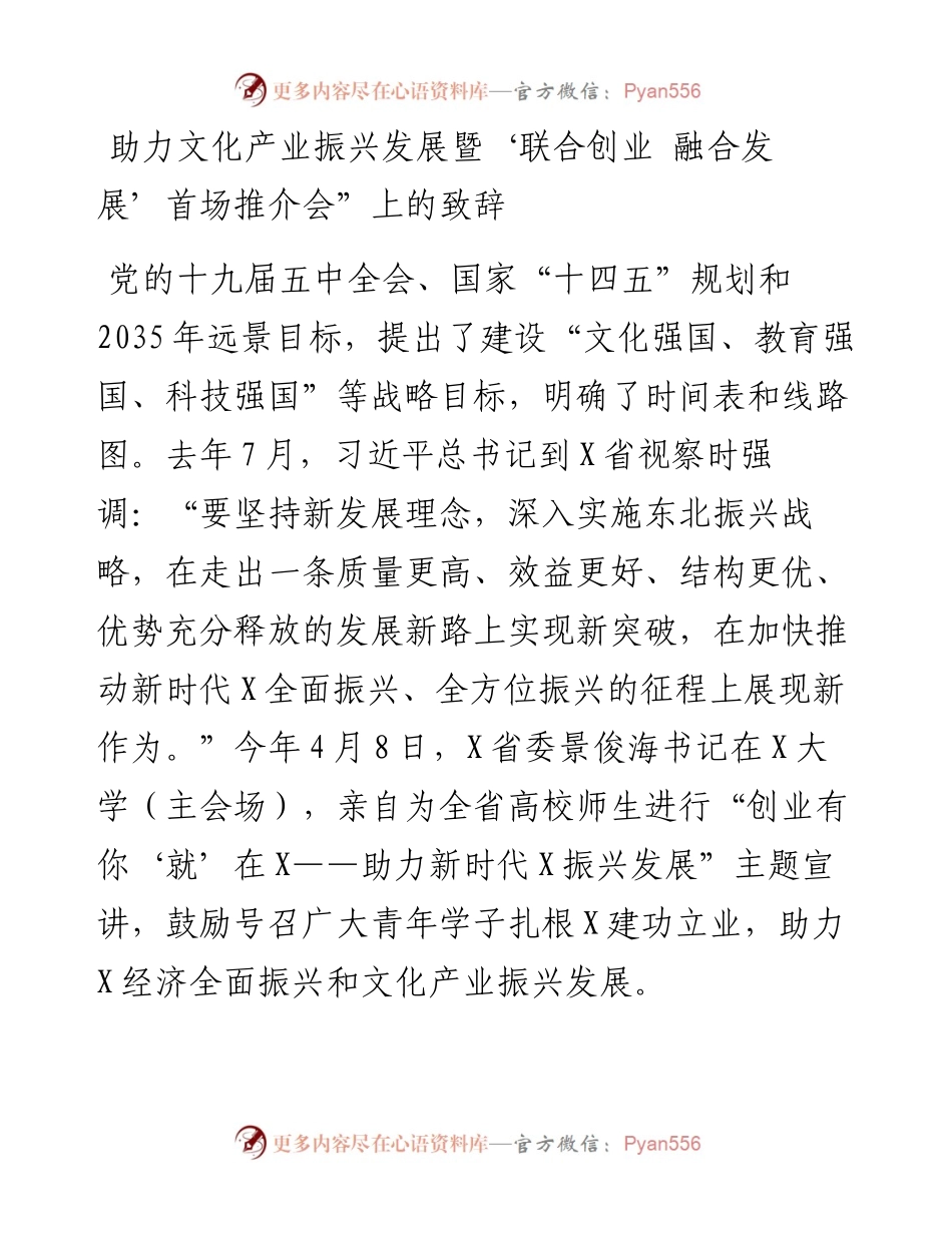 助力文化产业振兴发展暨‘联合创业 融合发展’首场推介会”上的致辞.docx_第1页