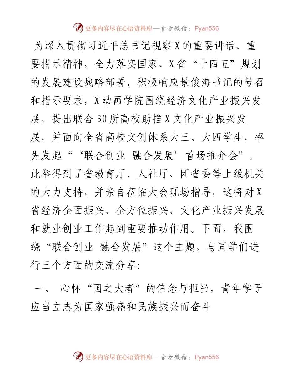 助力文化产业振兴发展暨‘联合创业 融合发展’首场推介会”上的致辞.docx_第2页