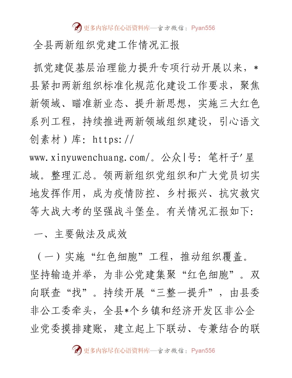 全县两新组织党建工作情况汇报.docx_第1页