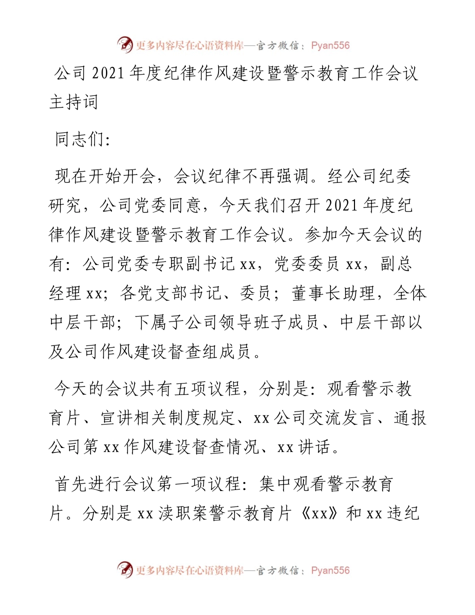 公司度纪律作风建设暨警示教育工作会议主持词.docx_第1页