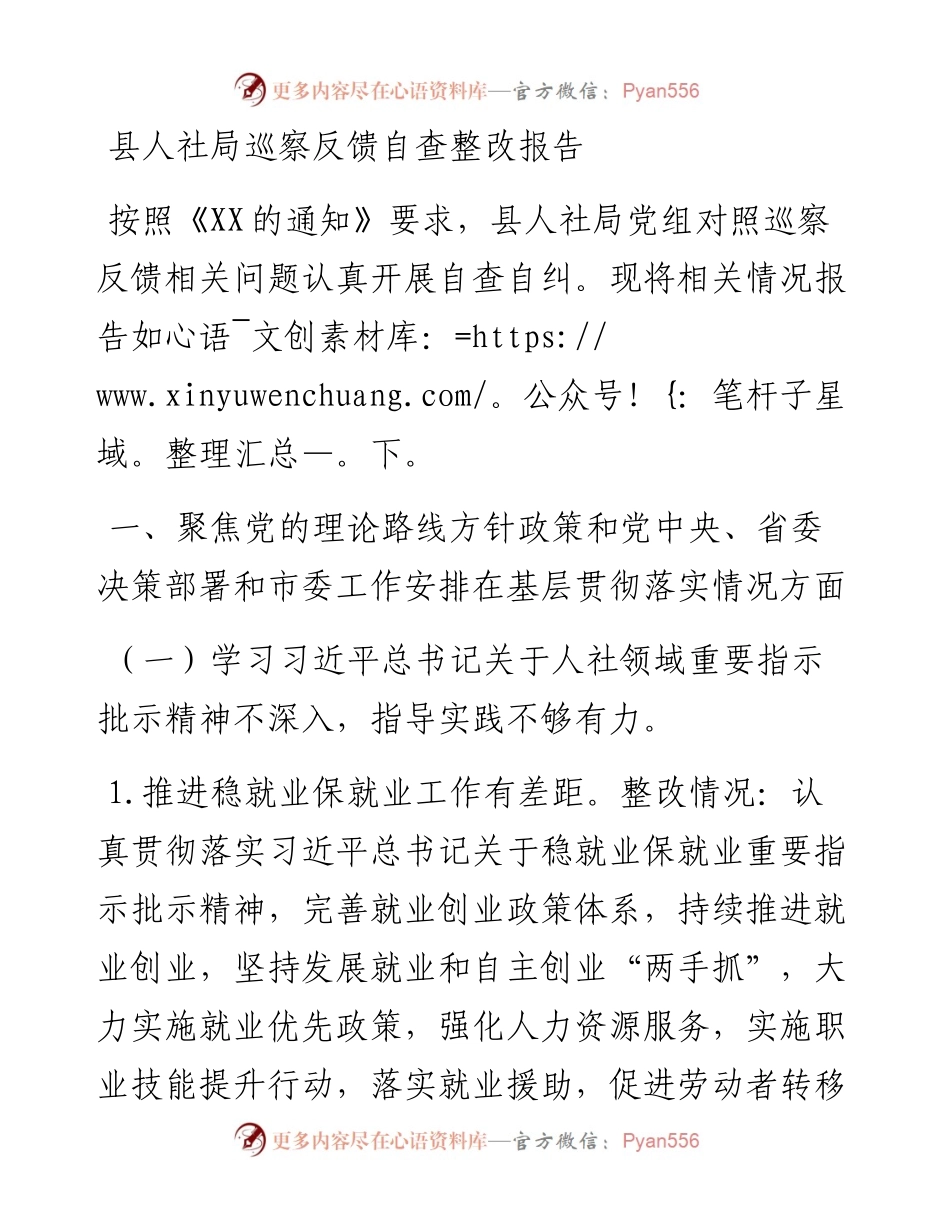 县人社局巡察反馈自查整改报告.docx_第1页