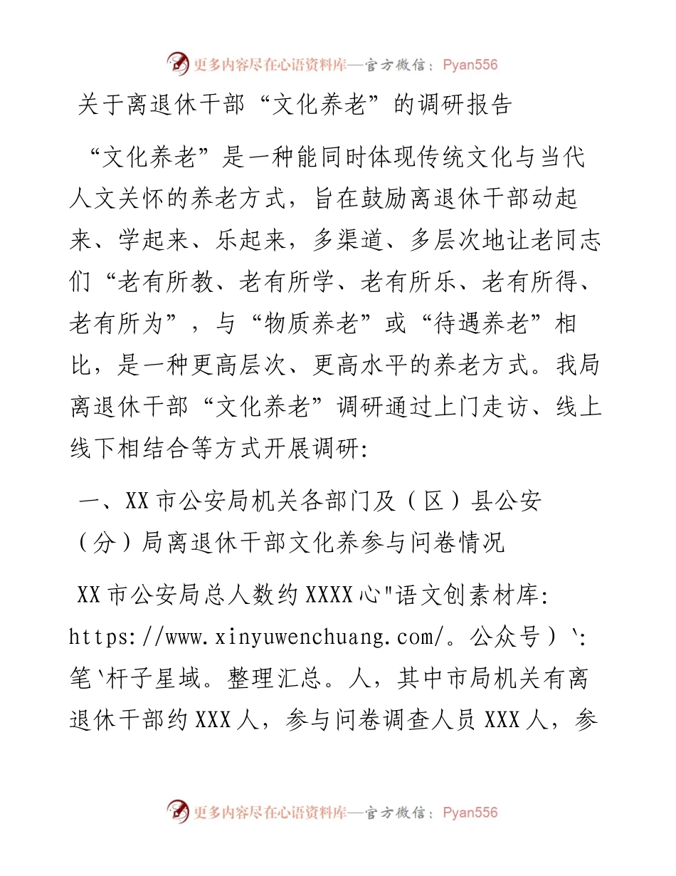 关于离退休干部“文化养老”的调研报告.docx_第1页