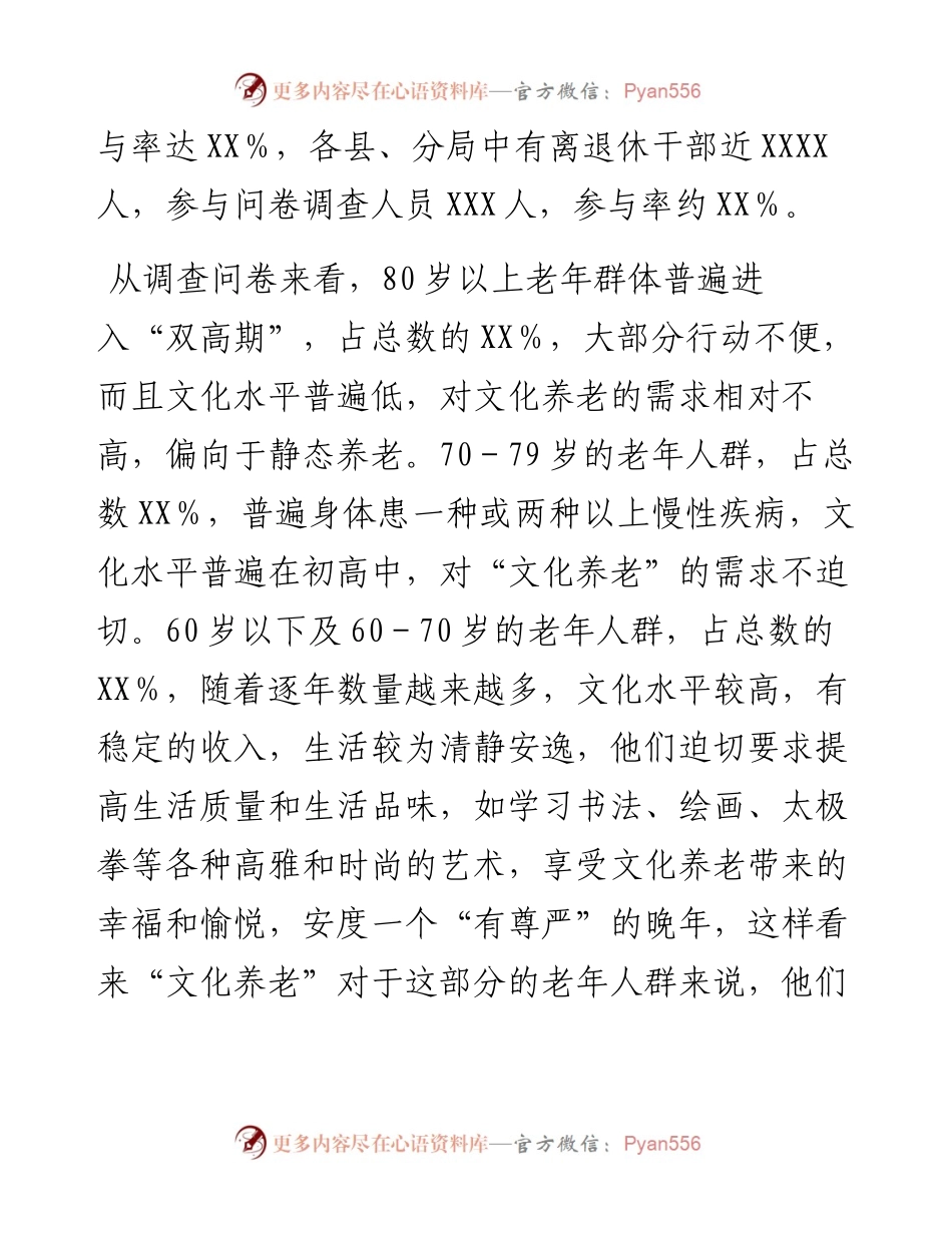 关于离退休干部“文化养老”的调研报告.docx_第2页