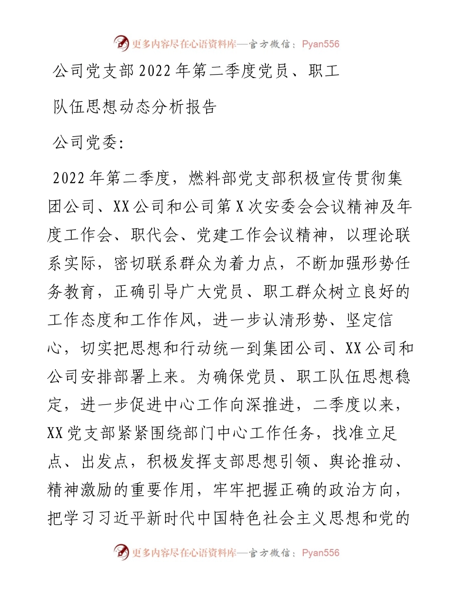 公司党支部第二季度党员、职工队伍思想动态分析报告.docx_第1页