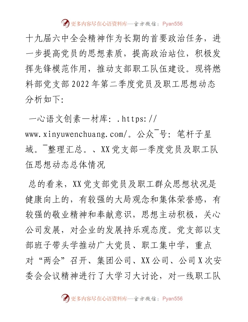 公司党支部第二季度党员、职工队伍思想动态分析报告.docx_第2页
