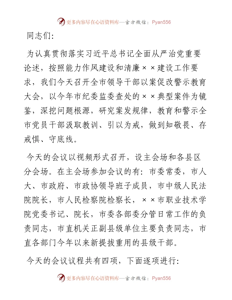 全市领导干部以案促改警示教育大会主持词及讲话.docx_第1页