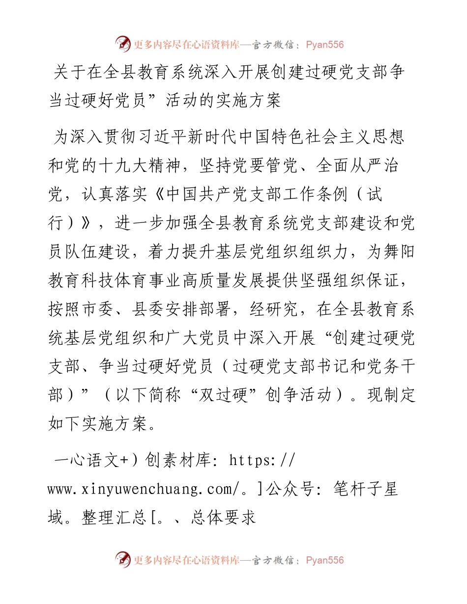 关于在全县教育系统深入开展“创建过硬党支部争当过硬好党员”活动的实施方案.docx_第1页