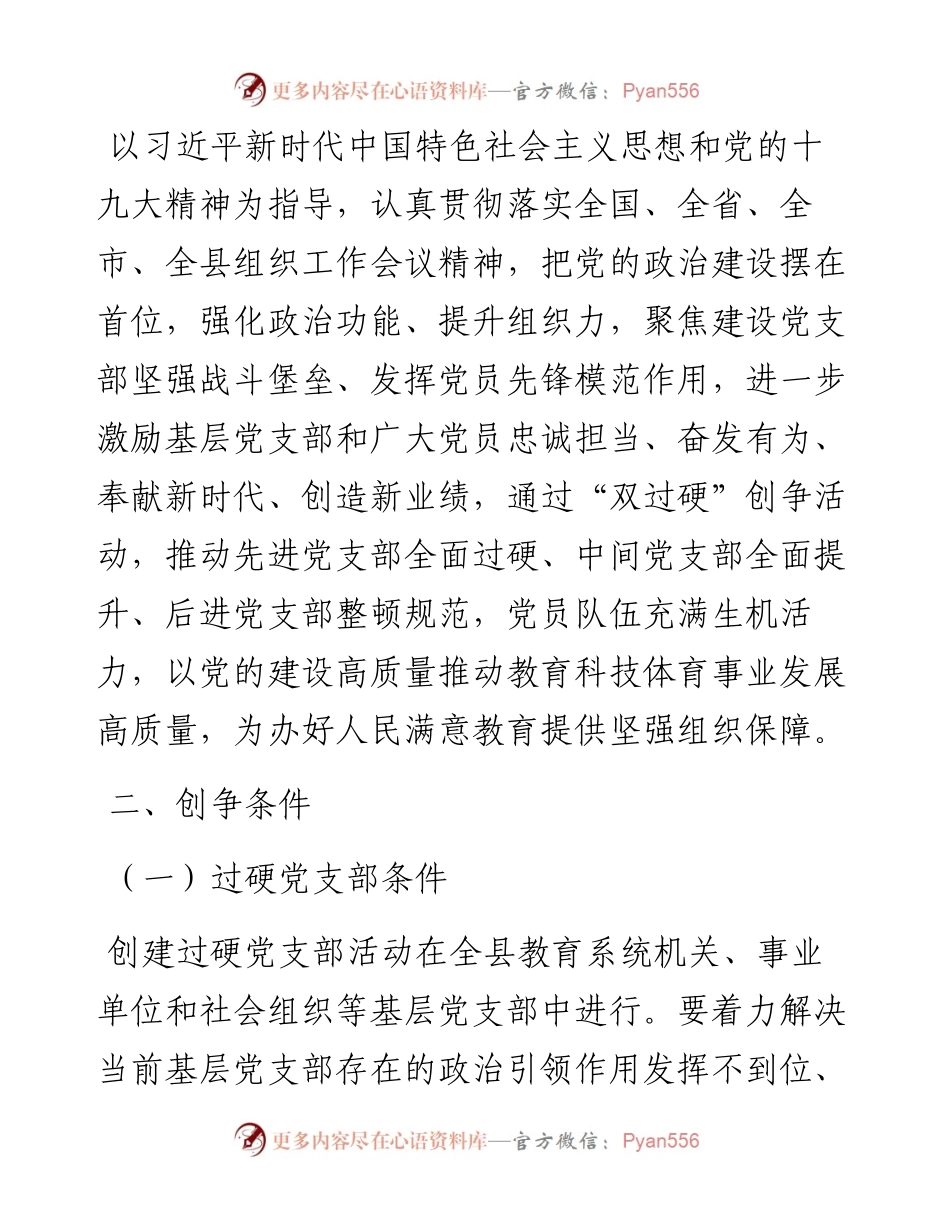 关于在全县教育系统深入开展“创建过硬党支部争当过硬好党员”活动的实施方案.docx_第2页