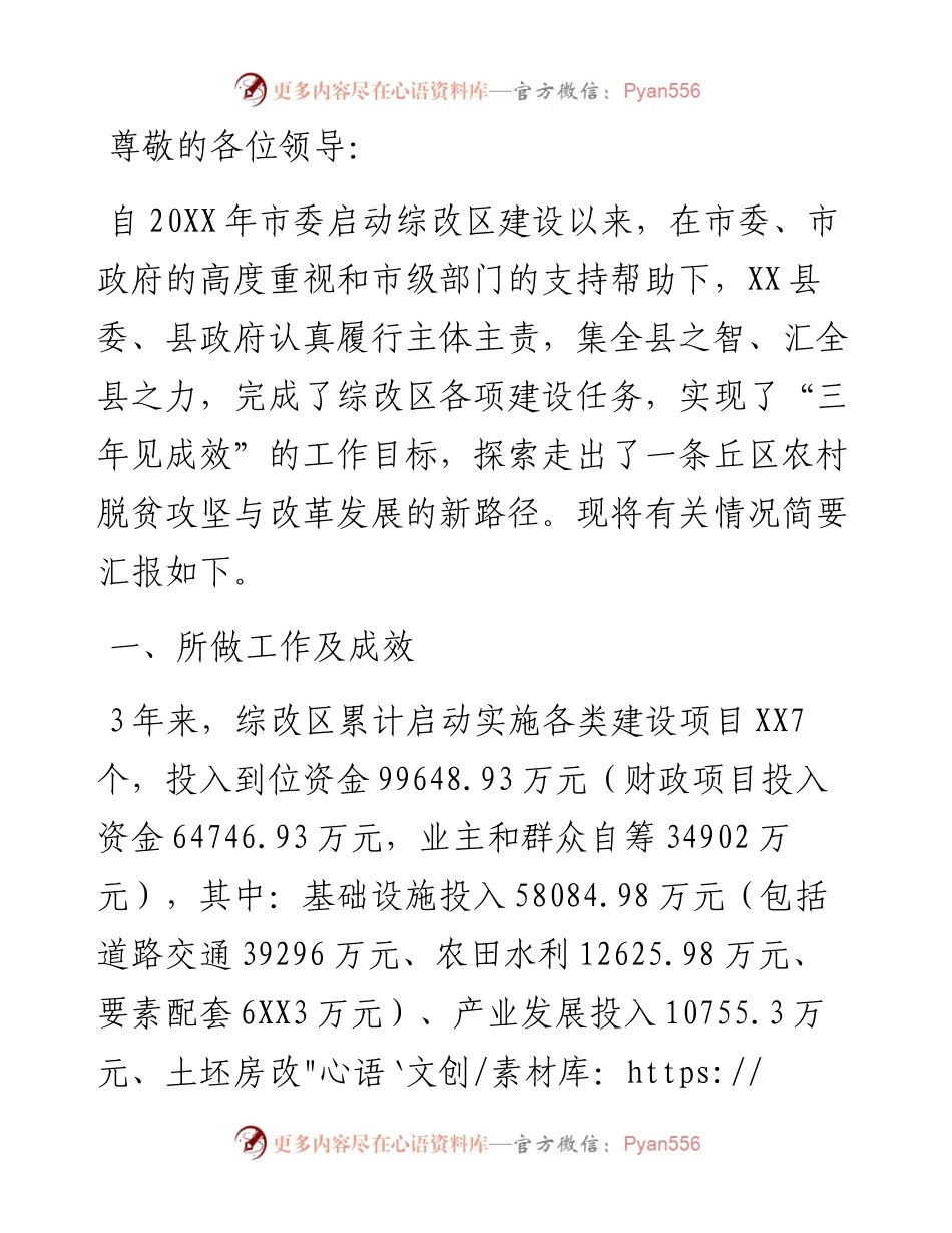 农村综合性改革示范区建设推进情况汇报.docx_第1页