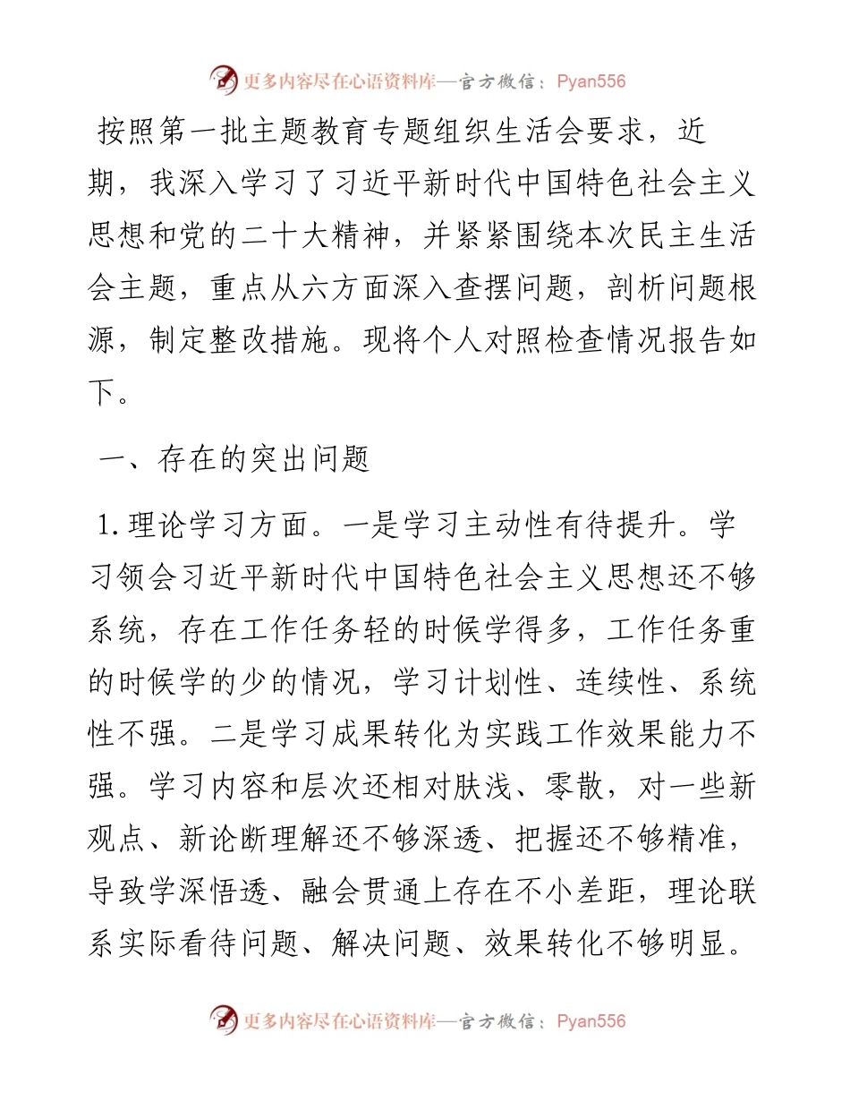 副科级干部2023年主题教育专题组织生活会个人对照检查材料.docx_第1页