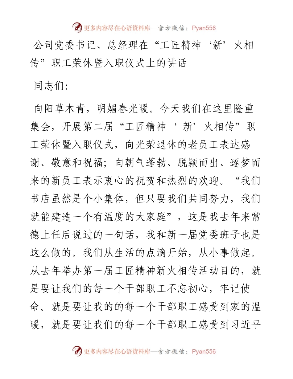 公司党委书记、总经理在“工匠精神‘新’火相传”职工荣休暨入职仪式上的讲话.docx_第1页