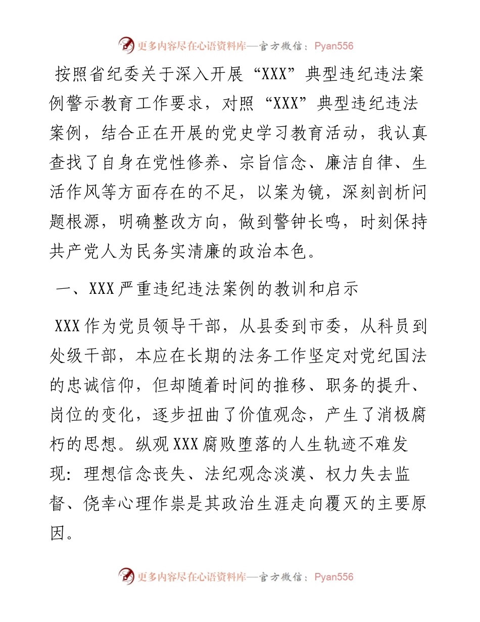 关于XX典型违纪违法案以案促改专题民主生活会个人对照检查材料.docx_第1页