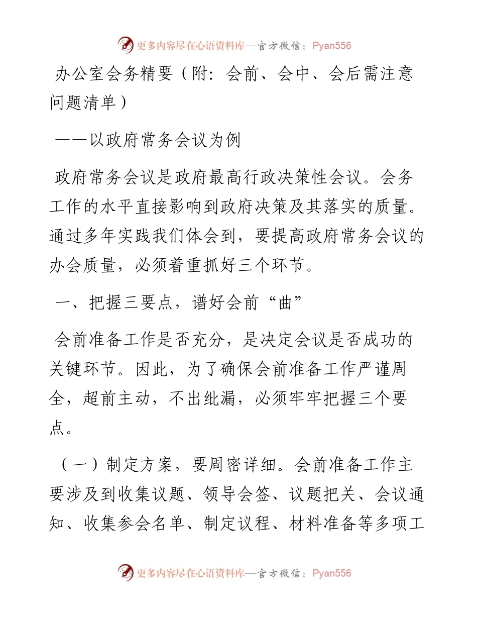 办公室会务精要（附：会前、会中、会后需注意问题清单）.docx_第1页