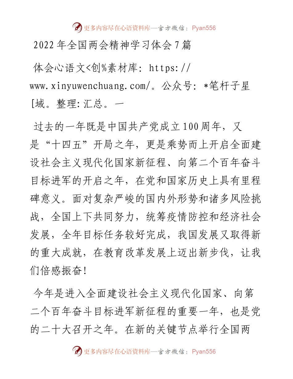 全国两会精神学习体会7篇.docx_第1页